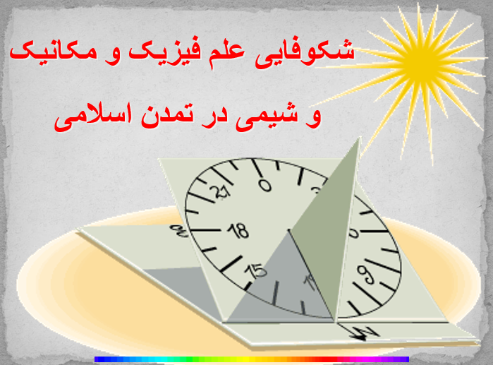 دانلود-پاورپوینت-شکوفایی-علم-فیزیک-و-مکانیک-و-شیمی-در-تمدن-اسلامی